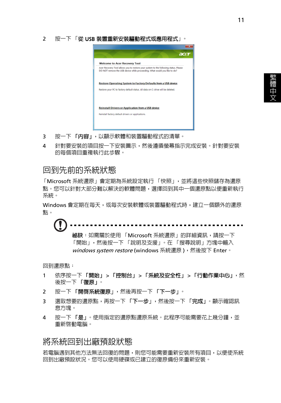 回到先前的系統狀態, 將系統回到出廠預設狀態, 11 頁的 「回到先前的系統狀態 | 11 頁的 | Acer Aspire One AO522 User Manual | Page 1599 / 1810