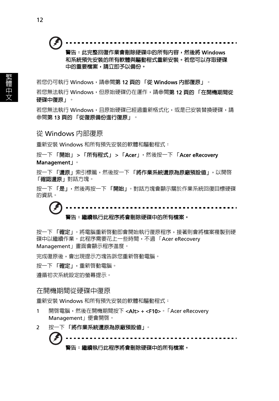 繁 體 中 文, 從windows 內部復原, 在開機期間從硬碟中復原 | Acer Aspire One AO522 User Manual | Page 1600 / 1810