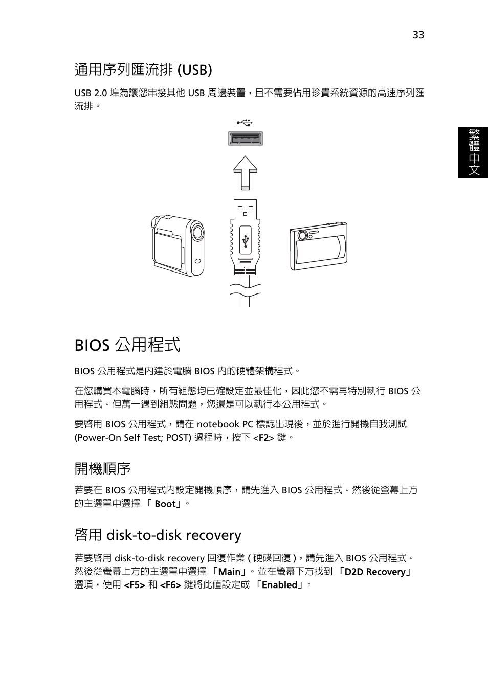 Bios 公用程式, 通用序列匯流排, Usb) | 開機順序, Disk-to-disk recovery, 通用序列匯流排 (usb), 啟用 disk-to-disk recovery | Acer Aspire One AO522 User Manual | Page 1621 / 1810