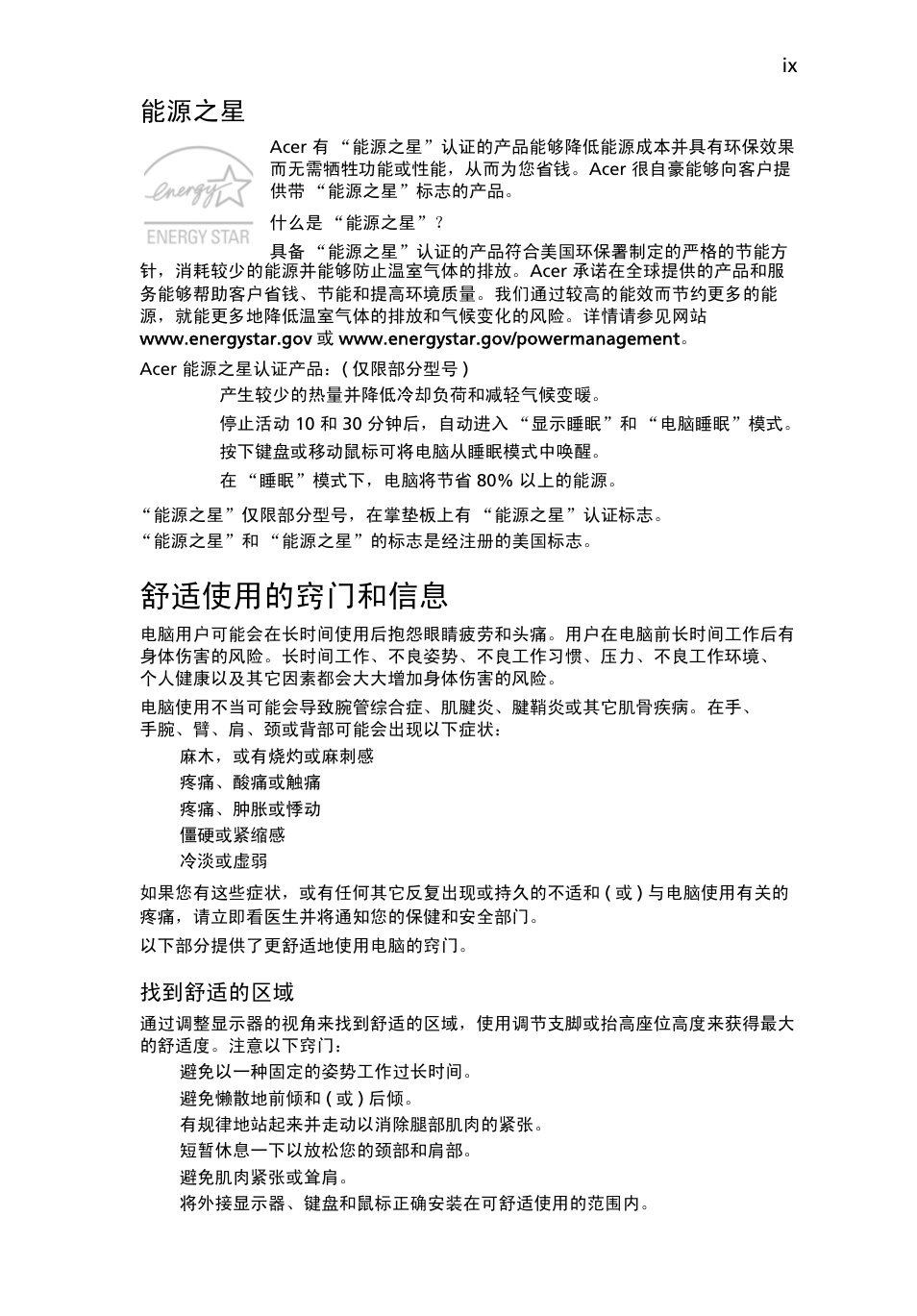 舒适使用的窍门和信息, 能源之星 | Acer Aspire One AO522 User Manual | Page 1637 / 1810