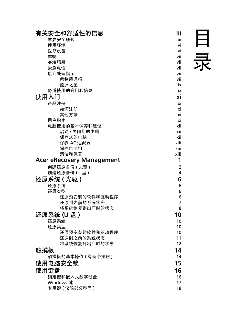 有关安全和舒适性的信息 iii, 使用入门 xi, Acer erecovery management 1 | 还原系统 ( 光驱 ) 6, 还原系统 (u 盘 ) 10, 触摸板 14, 使用电脑安全锁 15 使用键盘 16 | Acer Aspire One AO522 User Manual | Page 1643 / 1810