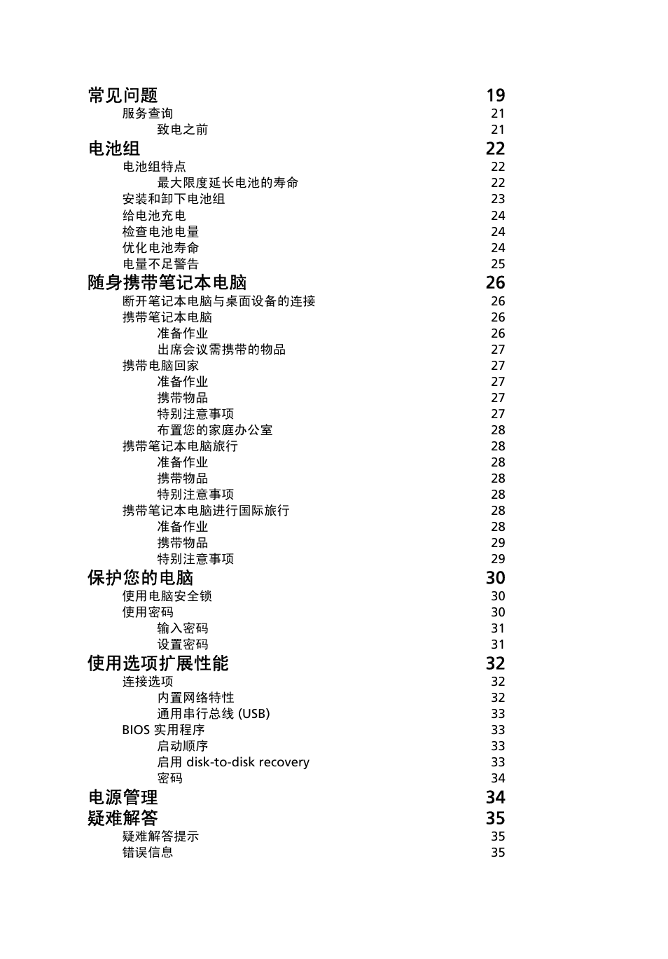 常见问题 19, 电池组 22, 随身携带笔记本电脑 26 | 保护您的电脑 30, 使用选项扩展性能 32, 电源管理 34 疑难解答 35 | Acer Aspire One AO522 User Manual | Page 1644 / 1810