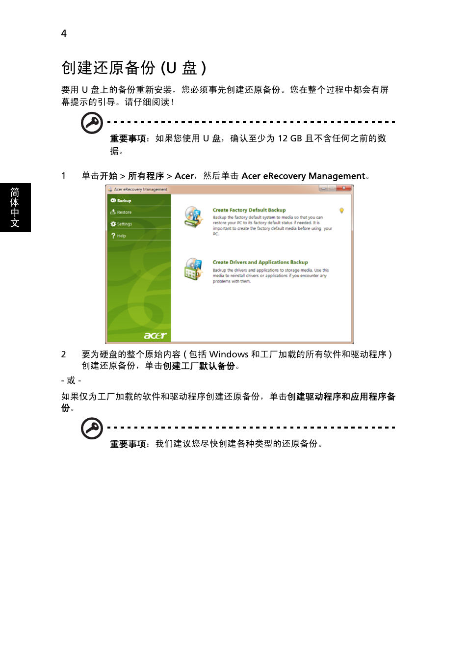创建还原备份 (u 盘), 创建还原备份, U 盘 ) | 创建还原备份 (u 盘 ) | Acer Aspire One AO522 User Manual | Page 1650 / 1810