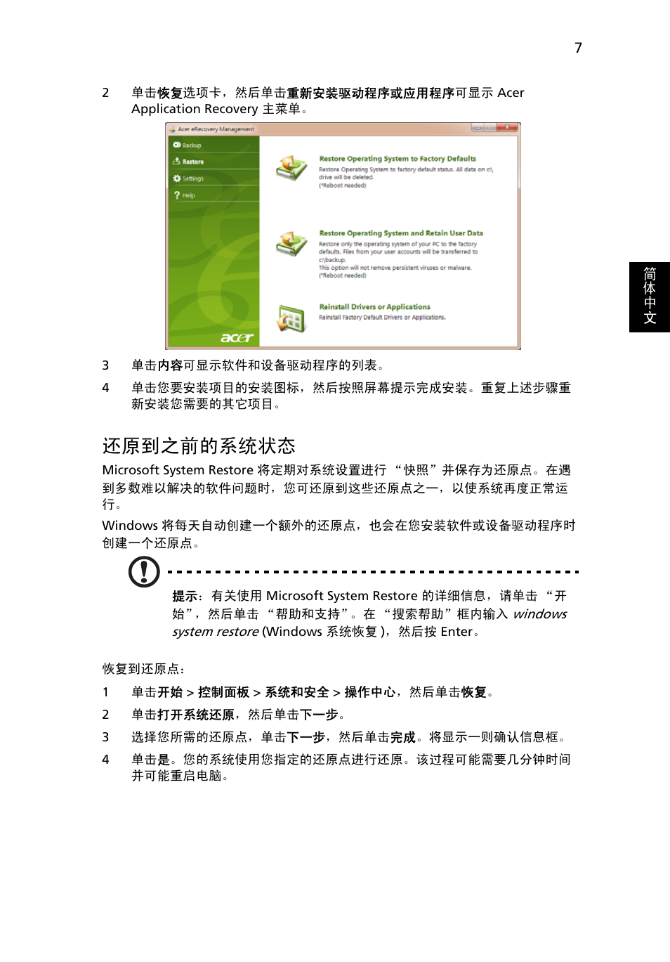 还原到之前的系统状态, 7 页的 “还原到之前的系统状态 | Acer Aspire One AO522 User Manual | Page 1653 / 1810
