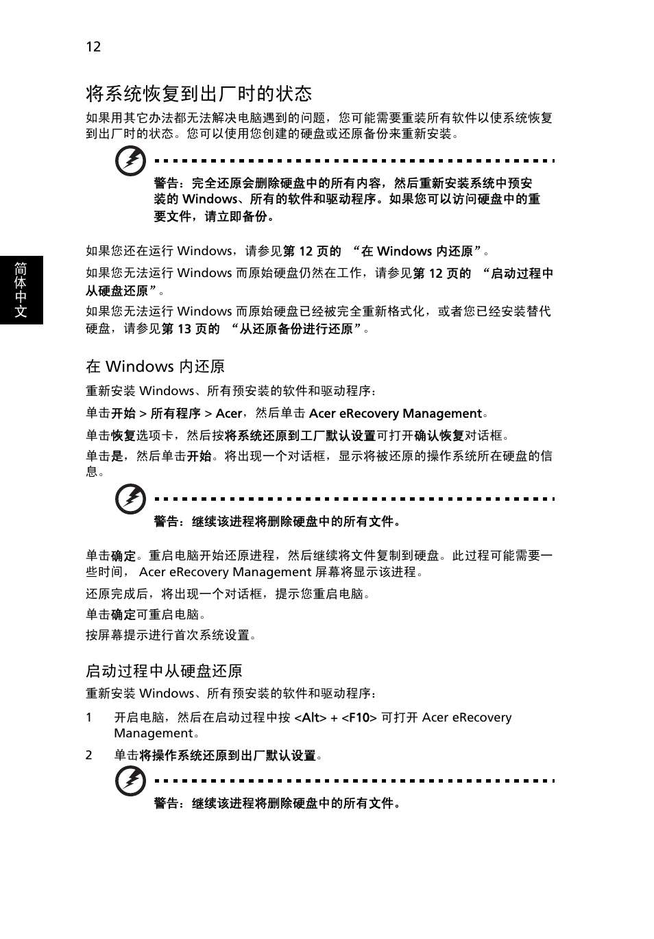 将系统恢复到出厂时的状态, 12 页的 “将系统, 恢复到出厂时的状态 | Acer Aspire One AO522 User Manual | Page 1658 / 1810