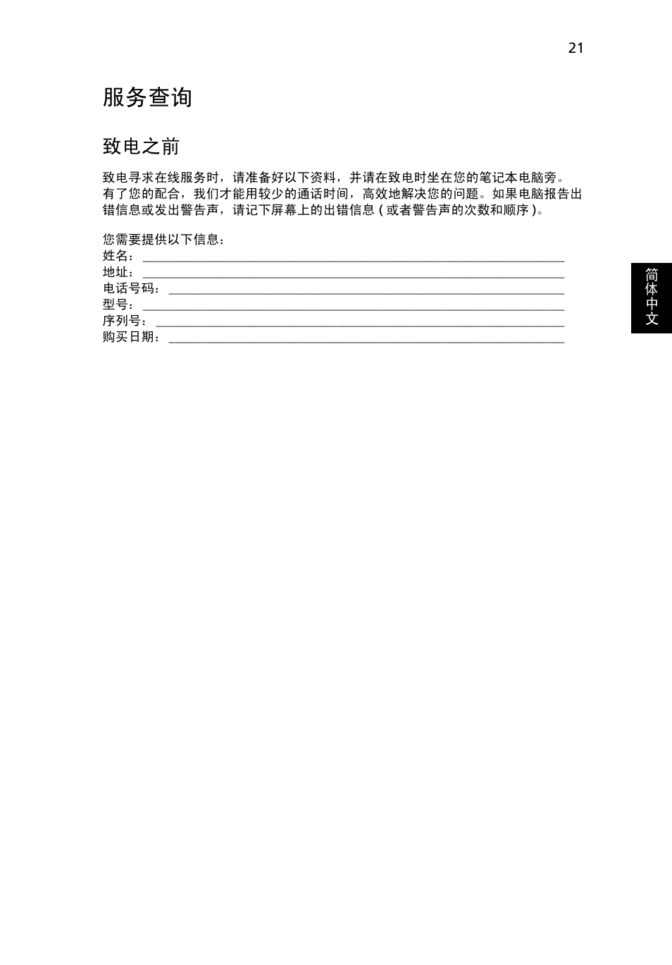 服务查询, 致电之前 | Acer Aspire One AO522 User Manual | Page 1667 / 1810