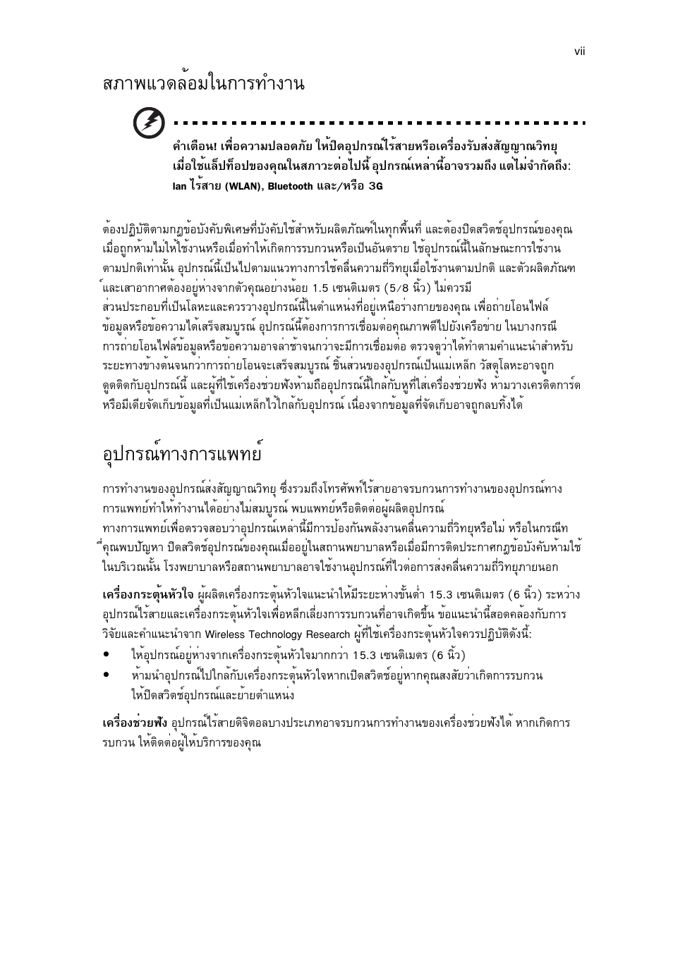 สภาพแวดล้อมในการทำงาน, อุปกรณ์ทางการแพทย, Кат¾бз´ейнбг¹¡тг·у§т | Нш»¡г³м·т§¡тгб¾·вм | Acer Aspire One AO522 User Manual | Page 1755 / 1810