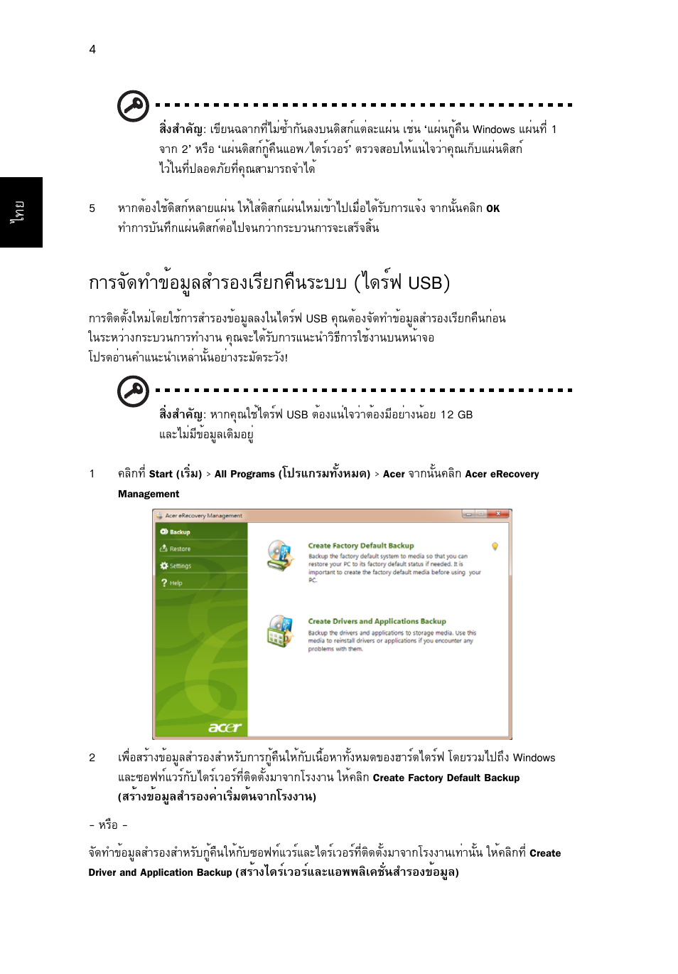 การจัดทำข้อมูลสำรองเรียกคืนระบบ (ไดร์ฟ usb), Тг¨с´·у¢йнбщекугн§агхв¡¤ч¹ãðºº (д´гм¿ usb) | Acer Aspire One AO522 User Manual | Page 1770 / 1810