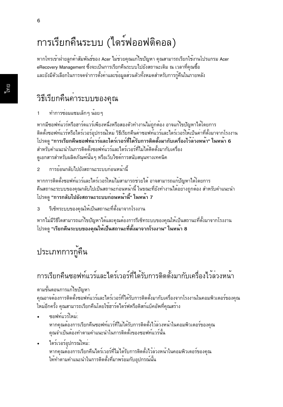 การเรียกคืนระบบ (ไดร์ฟออฟติคอล), วิธีเรียกคืนค่าระบบของคุณ, ประเภทการกู้คืน | Тгагхв¡¤ч¹ãðºº (д´гм¿нн¿µф¤не), Зф¸хагхв¡¤ч¹¤èòãðºº¢н§¤ш, Граа·¡тг¡щй¤ч, Дзйеиз§л¹йт | Acer Aspire One AO522 User Manual | Page 1772 / 1810