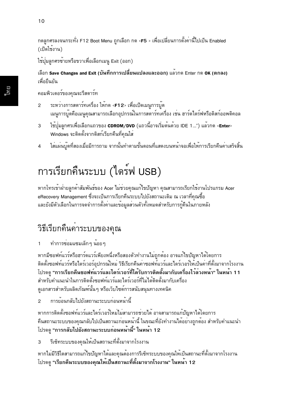 การเรียกคืนระบบ (ไดร์ฟ usb), วิธีเรียกคืนค่าระบบของคุณ, Тгагхв¡¤ч¹ãðºº (д´гм¿ usb) | Зф¸хагхв¡¤ч¹¤èòãðºº¢н§¤ш | Acer Aspire One AO522 User Manual | Page 1776 / 1810