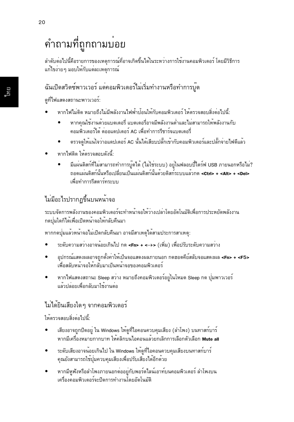 คำถามที่ถูกถามบ่อย, У¶тб·хи¶щ¡¶òáºèíâ, Дбибхнрдг»гт¡¯¢цй¹º¹л¹йт¨н | Дбид´йвф¹акхв§г´ж ¨т¡¤нб¾ôçàµíãì | Acer Aspire One AO522 User Manual | Page 1786 / 1810