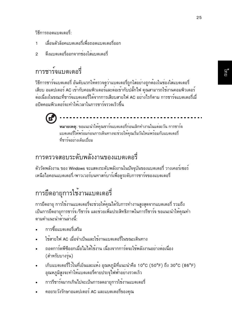การชาร์จแบตเตอร, การตรวจสอบระดับพลังงานของแบตเตอร, การยืดอายุการใช้งานแบตเตอร | Òãªòãì¨áºµàµíãõè, Òãµãç¨êíºãð´сº¾ес§§т¹¢н§áºµàµíãõè, Тгвч´нтвш¡òããªé§ò¹áºµàµíãõè | Acer Aspire One AO522 User Manual | Page 1791 / 1810