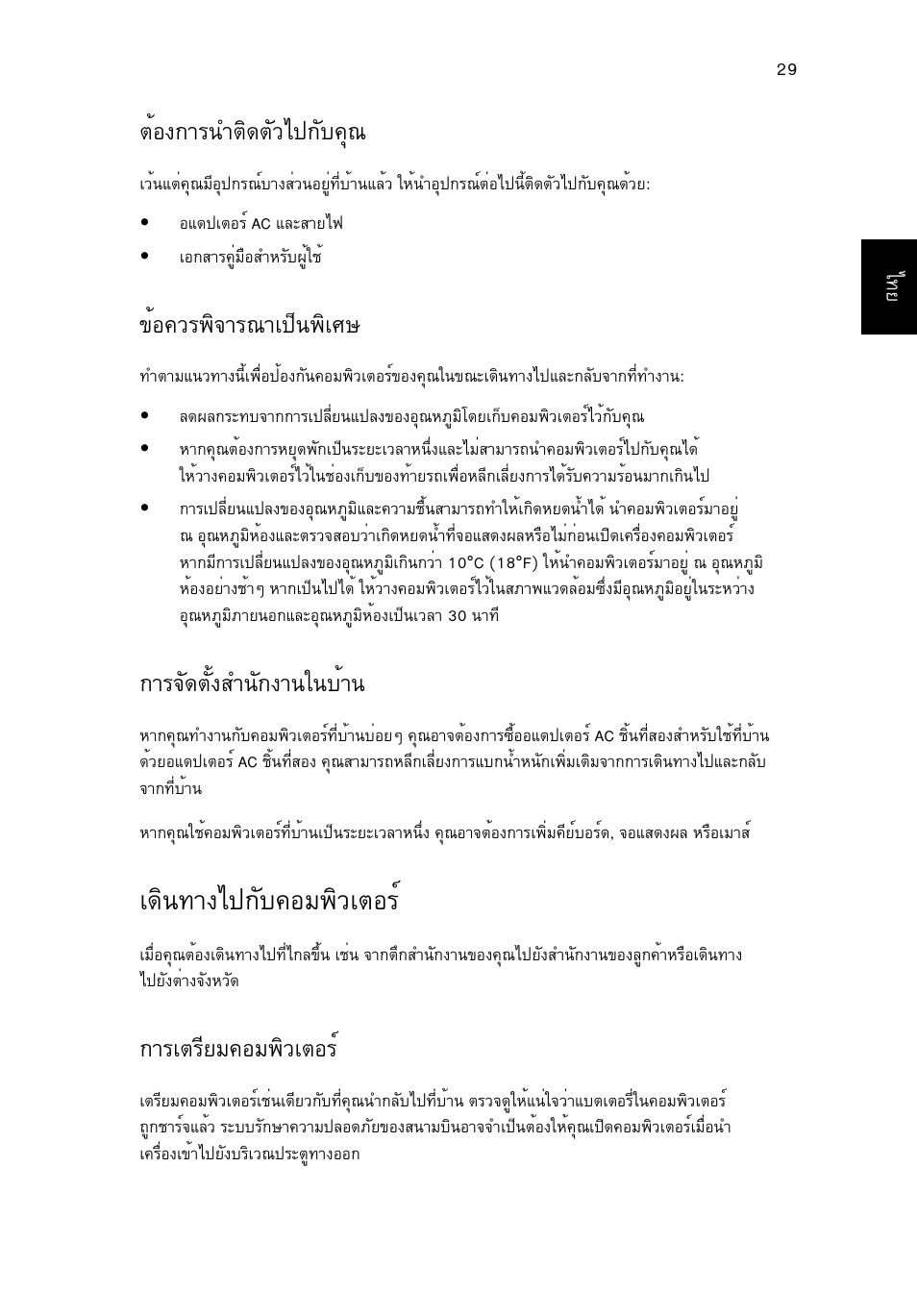 เดินทางไปกับคอมพิวเตอร, Μйн§¡тг¹уµф´µñçä»¡сº¤ш, Йн¤зг¾ф¨тг³та»з¹¾фаий | Тг¨с´µсй§ку¹с¡§т¹г¹ºйт, А´ф¹·т§д»¡сº¤нб¾ôçàµíãì, Òãàµãõâá¤íá¾ôçàµíãì | Acer Aspire One AO522 User Manual | Page 1795 / 1810