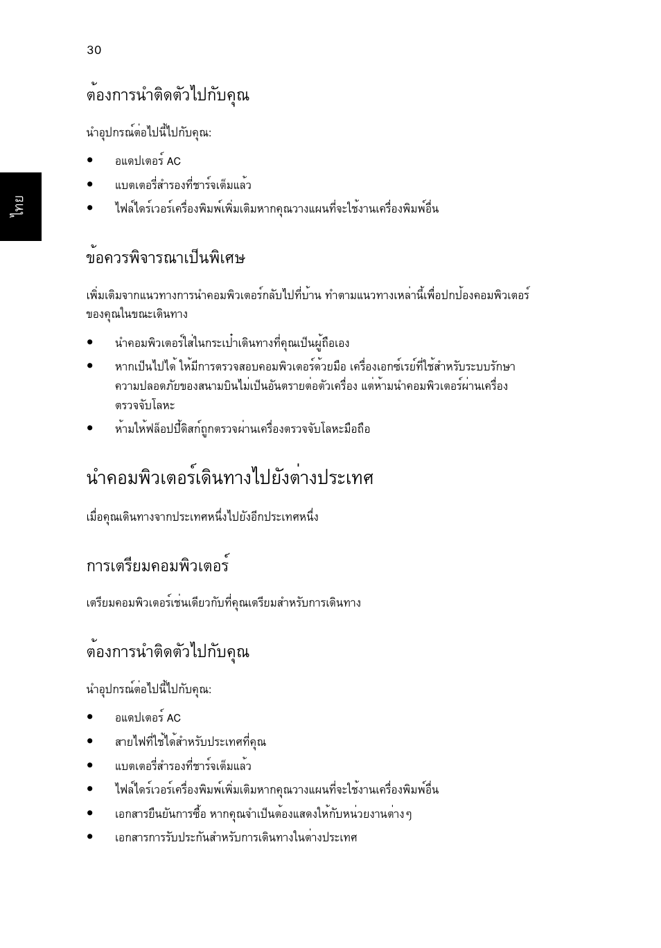 นำคอมพิวเตอร์เดินทางไปยังต่างประเทศ, Μйн§¡тг¹уµф´µñçä»¡сº¤ш, Йн¤зг¾ф¨тг³та»з¹¾фаий | У¤нб¾ôçàµíãìà´ф¹·т§д»вс§µит§»гра·и, Òãàµãõâá¤íá¾ôçàµíãì | Acer Aspire One AO522 User Manual | Page 1796 / 1810