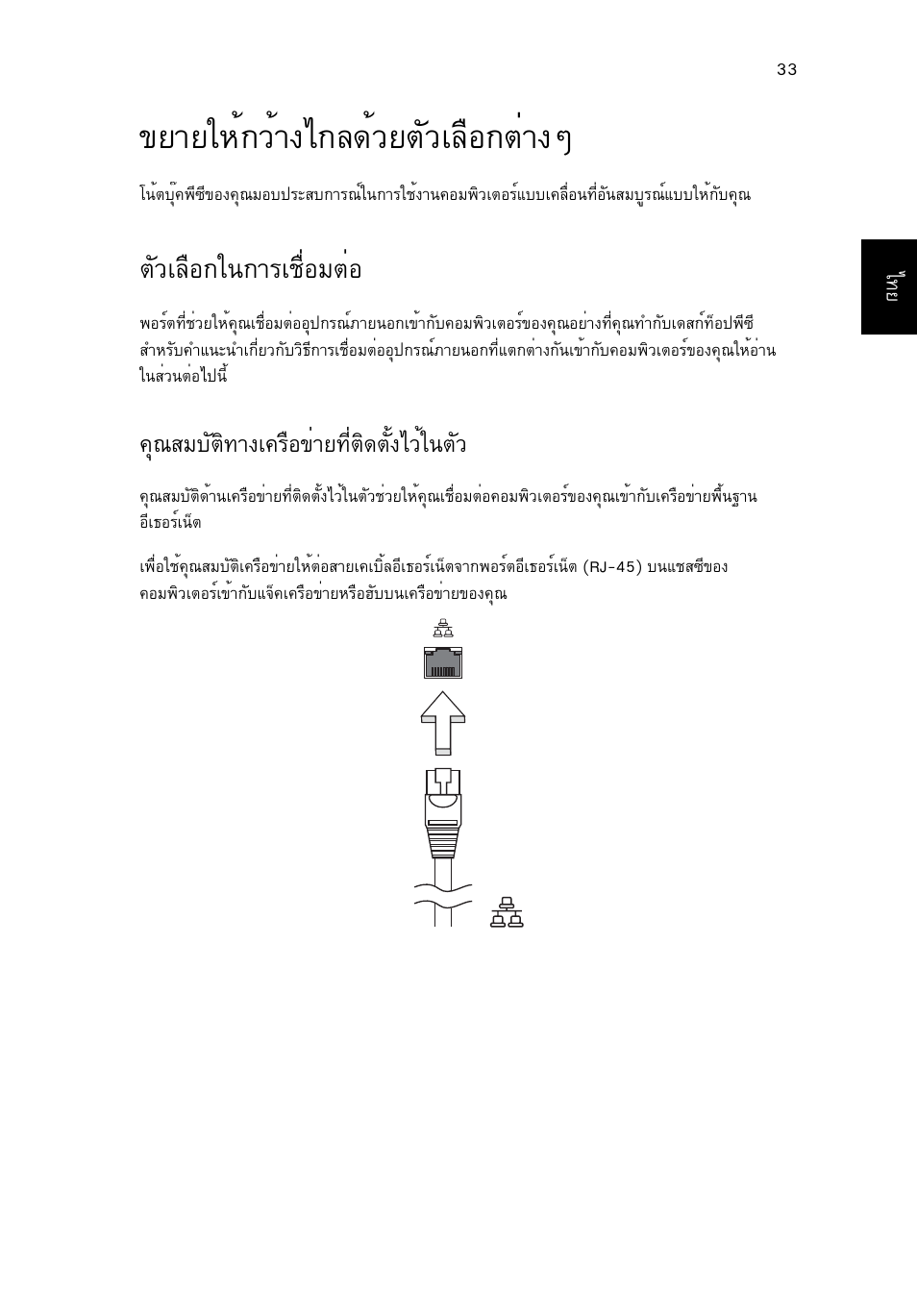 ขยายให้กว้างไกลด้วยตัวเลือกต่างๆ, ตัวเลือกในการเชื่อมต่อ, Втвглй¡зйт§д¡е´éçâµñçàå×í¡µит§ж | Μñçàå×í¡ã¹¡òãàª×èíáµèí, Ø³êáºñµô·т§а¤гчн¢итв·õèµô´µсй§дзйг¹µсз, Ш³êáºñµô·т§а¤гчн¢итв·õèµô´µсй§дзйг¹µсз | Acer Aspire One AO522 User Manual | Page 1799 / 1810