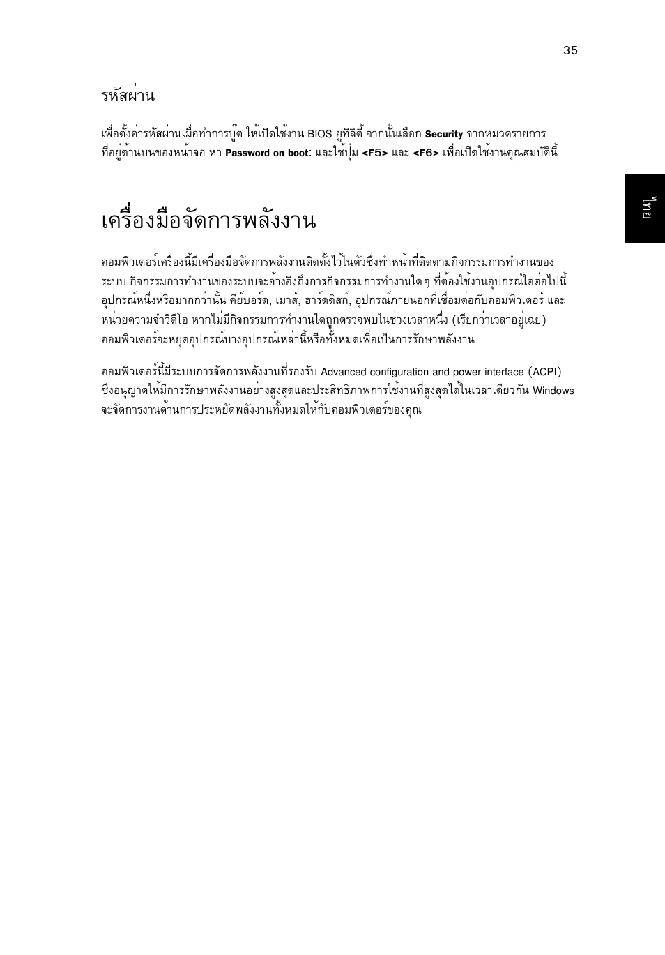 เครื่องมือจัดการพลังงาน, Глск¼ит, А¤гчин§бчн¨с´¡тг¾ес§§т | Acer Aspire One AO522 User Manual | Page 1801 / 1810