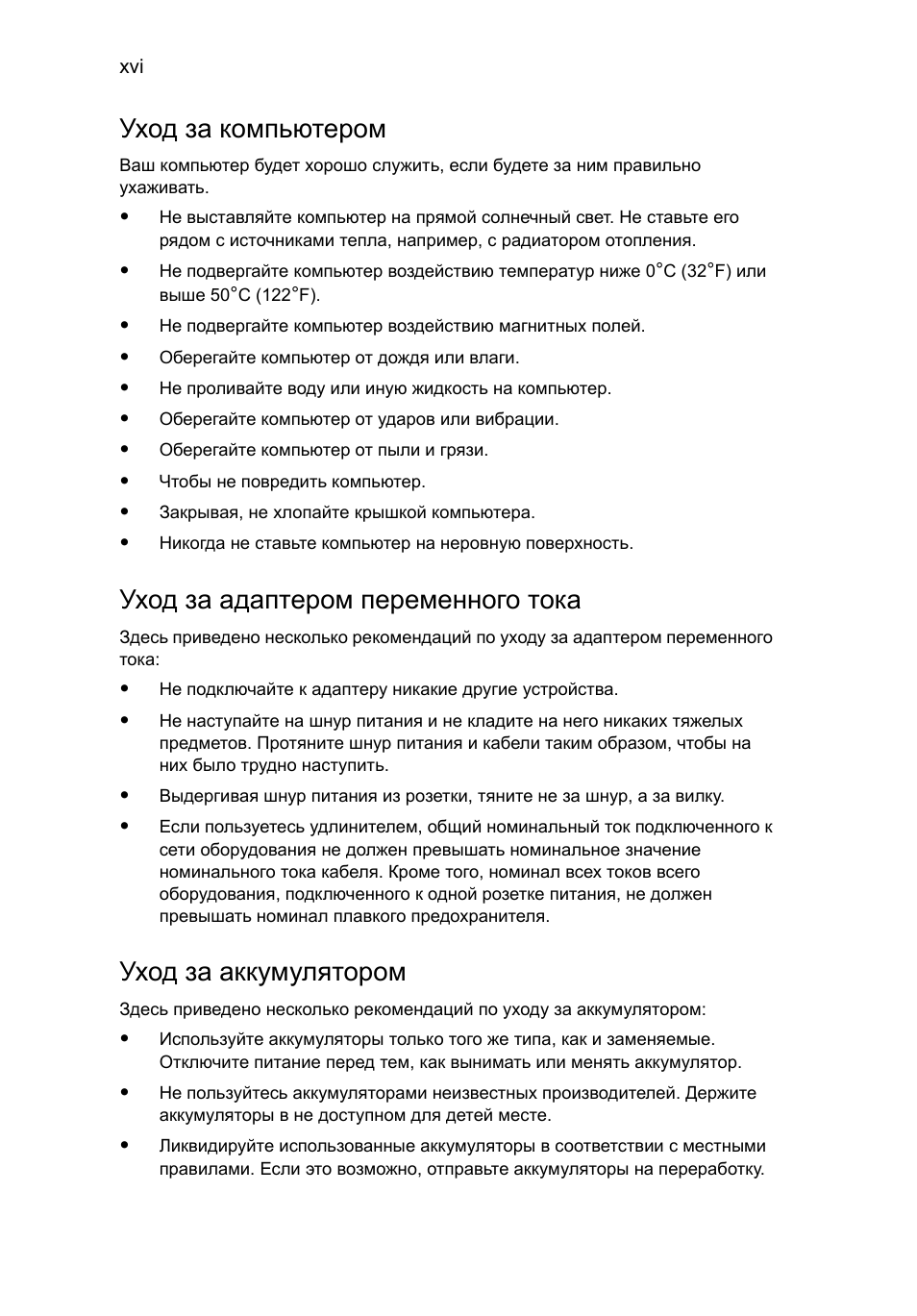 Уход за компьютером, Уход за адаптером переменного тока, Уход за аккумулятором | Acer Aspire One AO522 User Manual | Page 706 / 1810