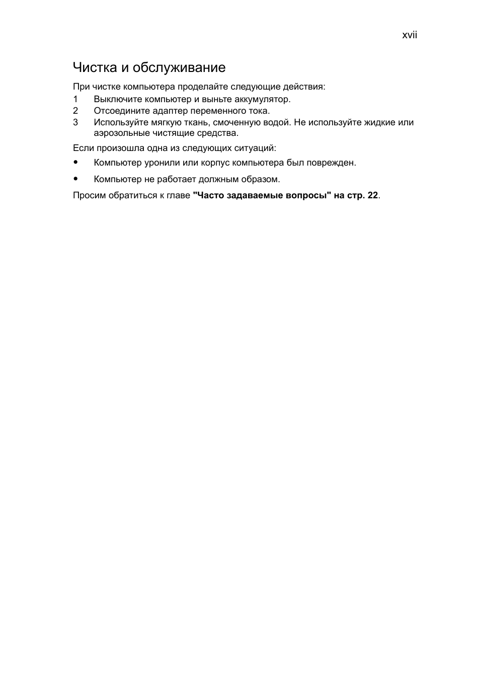 Чистка и обслуживание | Acer Aspire One AO522 User Manual | Page 707 / 1810