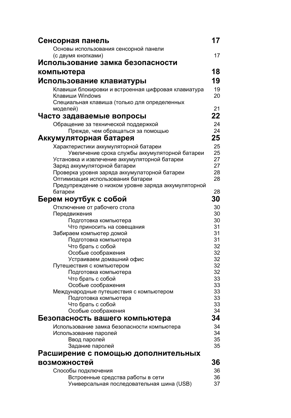 Сенсорная панель 17, Часто задаваемые вопросы 22, Аккумуляторная батарея 25 | Берем ноутбук с собой 30, Безопасность вашего компьютера 34 | Acer Aspire One AO522 User Manual | Page 710 / 1810