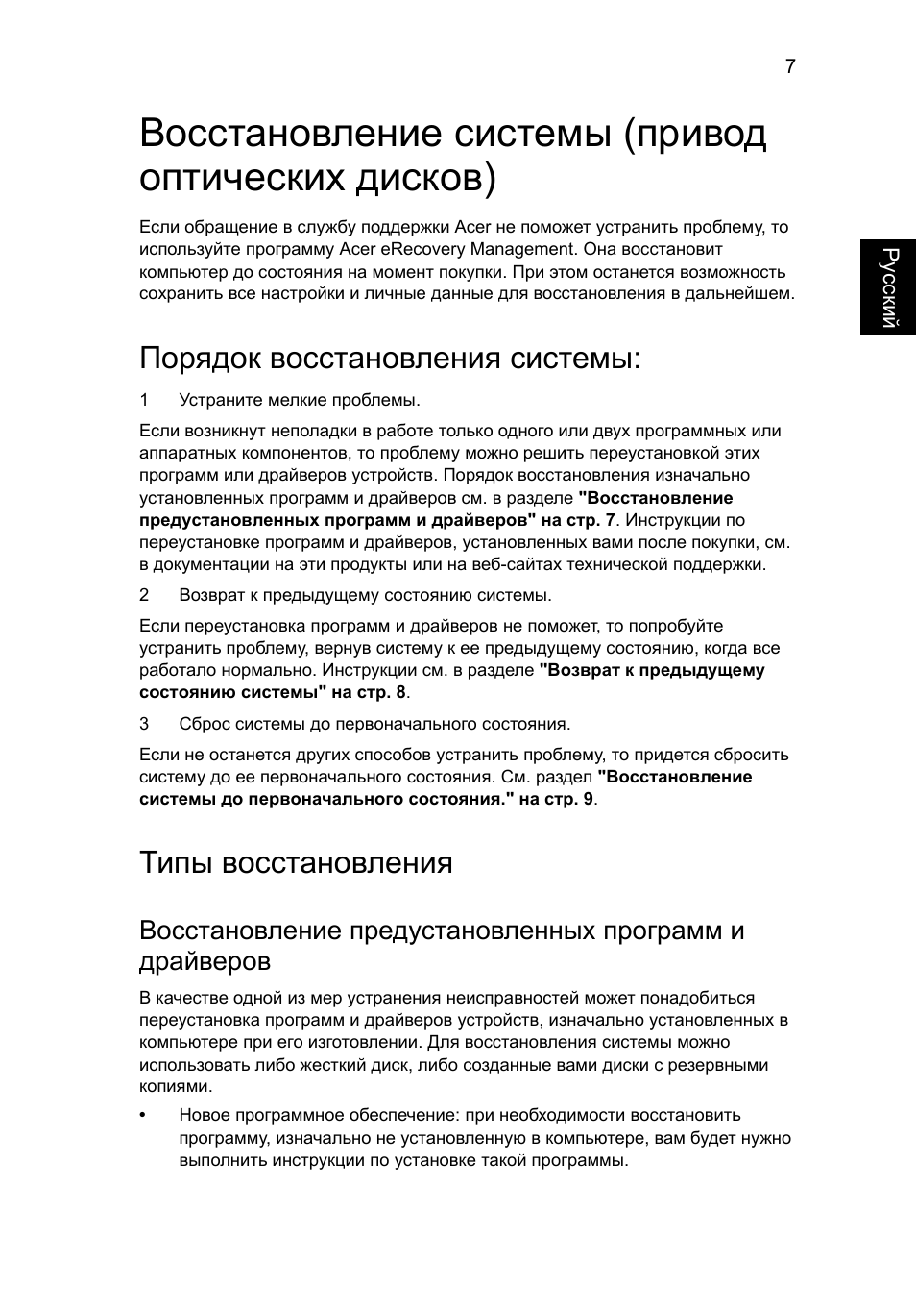 Восстановление системы (привод оптических дисков), Порядок восстановления системы, Типы восстановления | Acer Aspire One AO522 User Manual | Page 719 / 1810