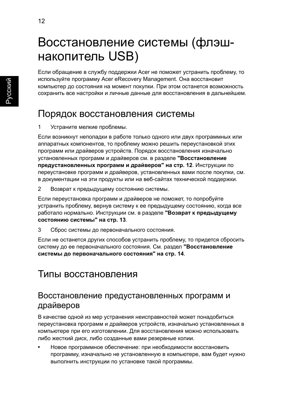 Восстановление системы (флэш- накопитель usb), Порядок восстановления системы, Типы восстановления | Восстановление системы (флэш-накопитель usb) | Acer Aspire One AO522 User Manual | Page 724 / 1810