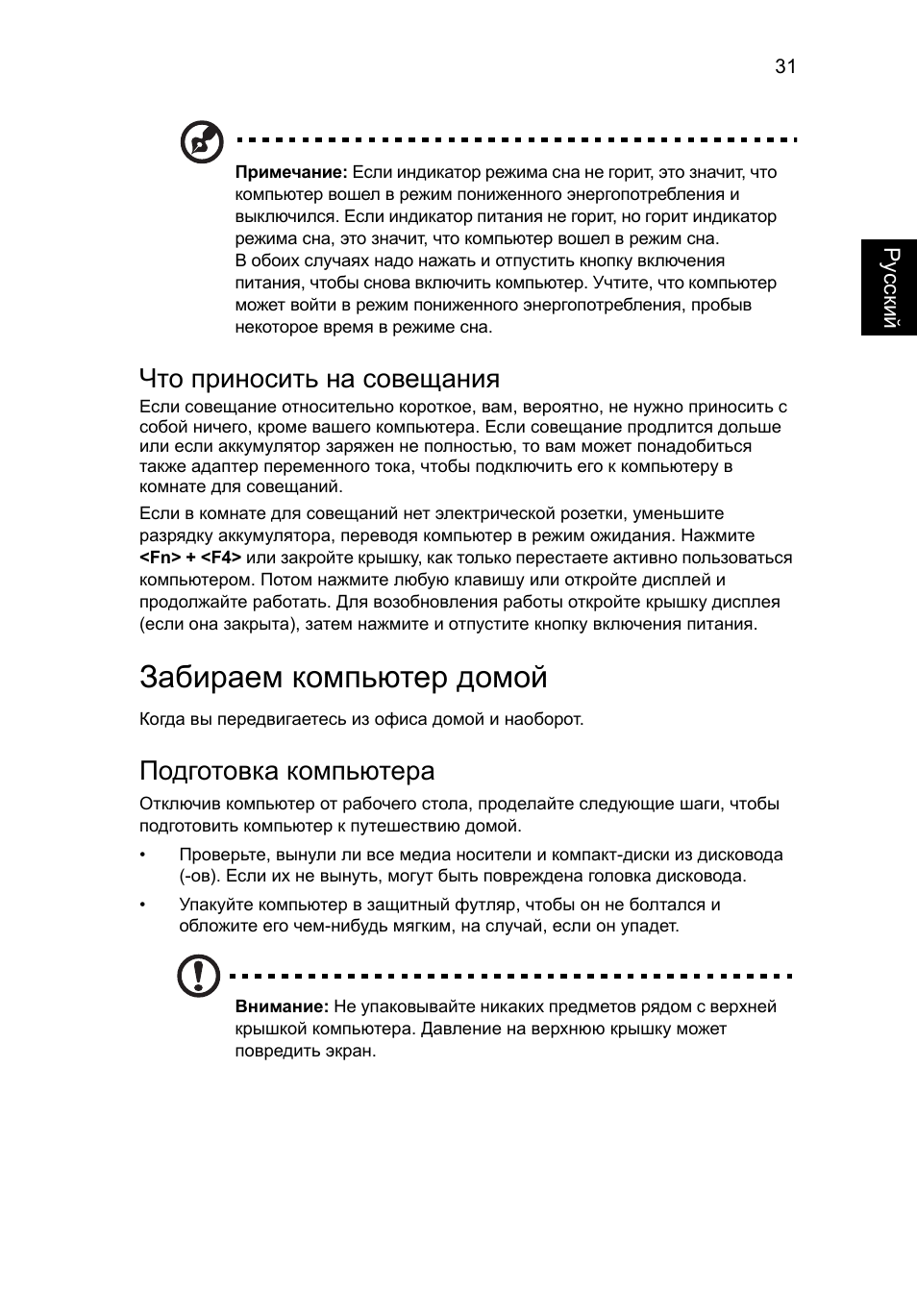 Забираем компьютер домой, Что приносить на совещания, Подготовка компьютера | Acer Aspire One AO522 User Manual | Page 743 / 1810