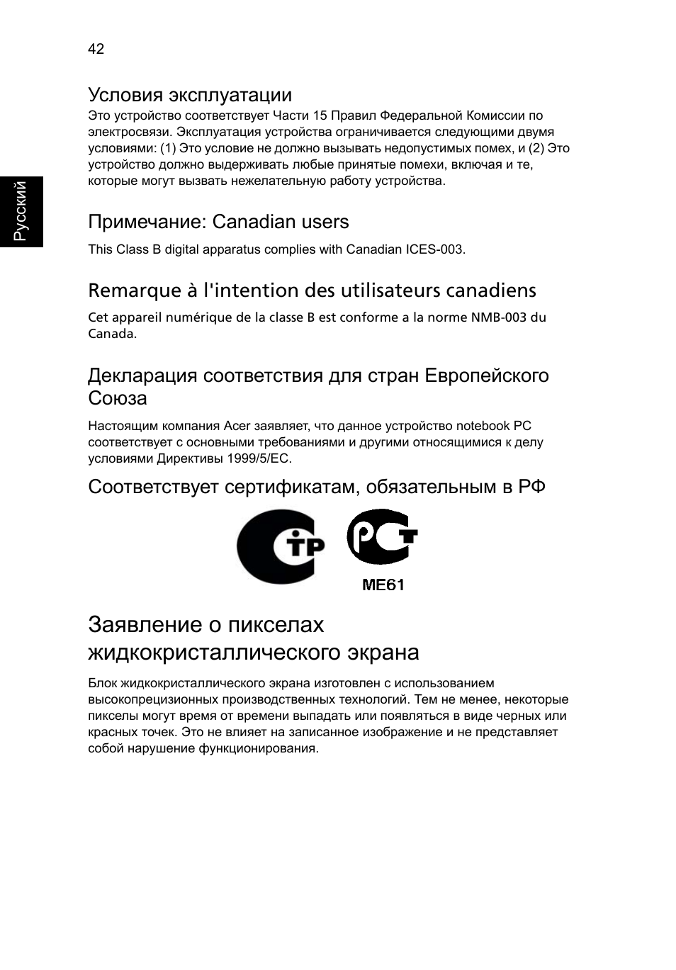 Заявление о пикселах жидкокристаллического экрана, Условия эксплуатации, Примечание: canadian users | Remarque à l'intention des utilisateurs canadiens, Соответствует сертификатам, обязательным в рф | Acer Aspire One AO522 User Manual | Page 754 / 1810