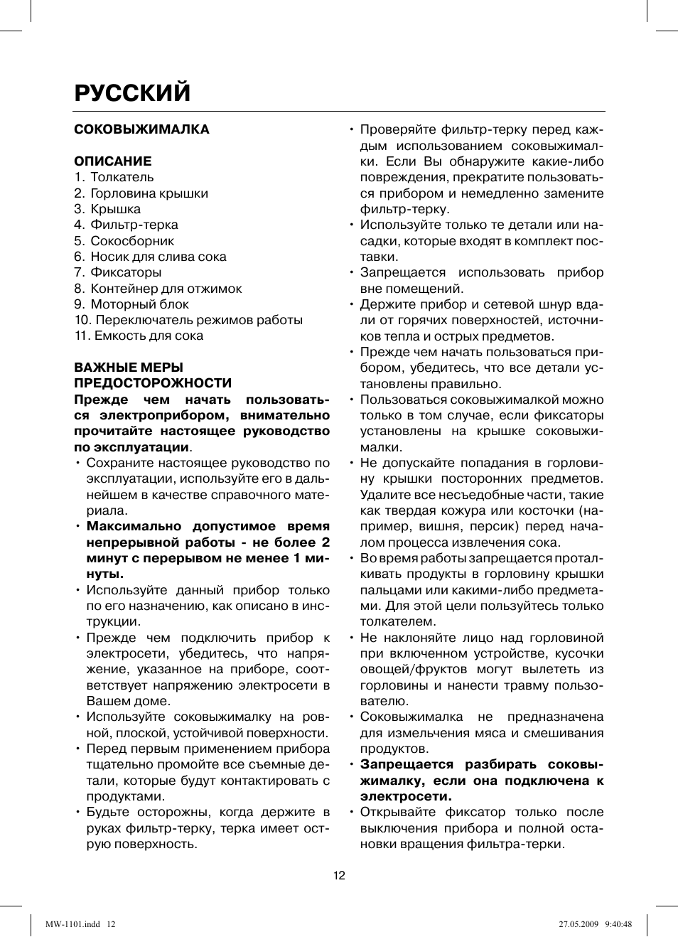 Русский | MAXWELL MW-1101 W User Manual | Page 12 / 48