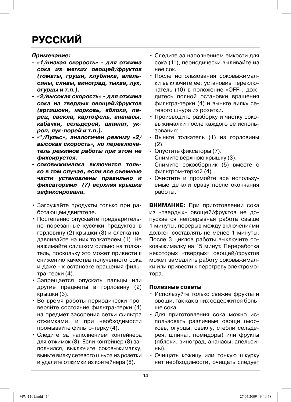 Русский | MAXWELL MW-1101 W User Manual | Page 14 / 48