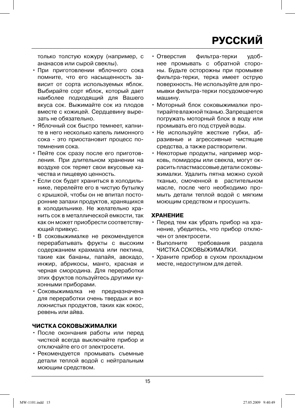 Русский | MAXWELL MW-1101 W User Manual | Page 15 / 48