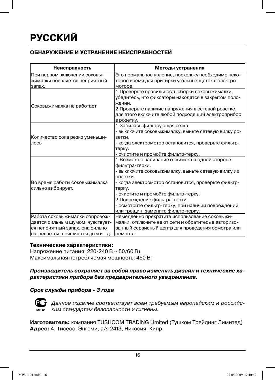 Русский | MAXWELL MW-1101 W User Manual | Page 16 / 48