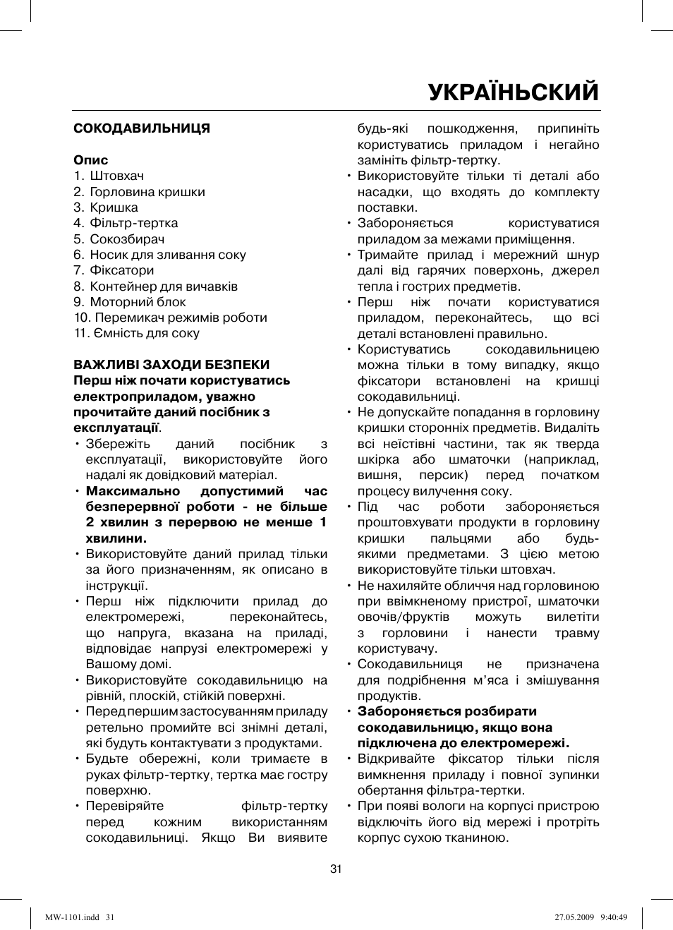 Україньский | MAXWELL MW-1101 W User Manual | Page 31 / 48