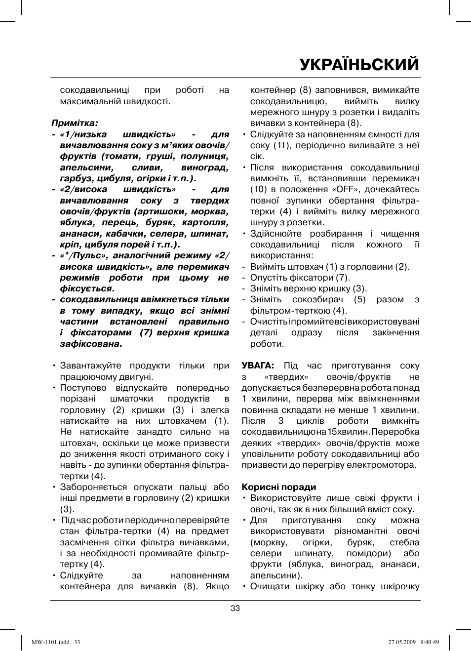 Україньский | MAXWELL MW-1101 W User Manual | Page 33 / 48