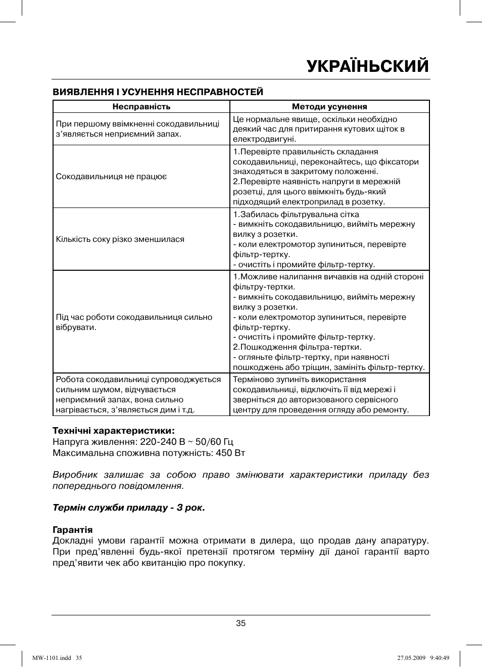 Україньский | MAXWELL MW-1101 W User Manual | Page 35 / 48