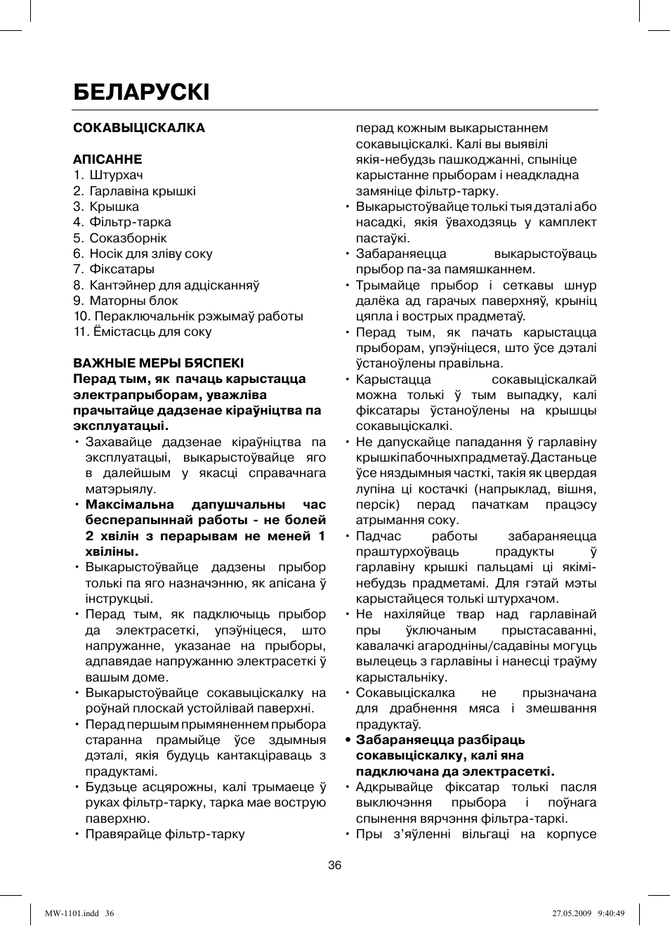 Беларускi | MAXWELL MW-1101 W User Manual | Page 36 / 48
