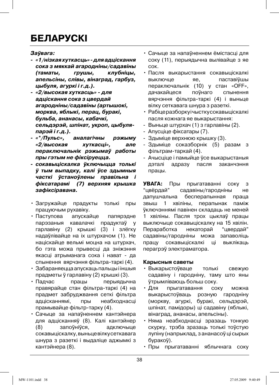 Беларускi | MAXWELL MW-1101 W User Manual | Page 38 / 48