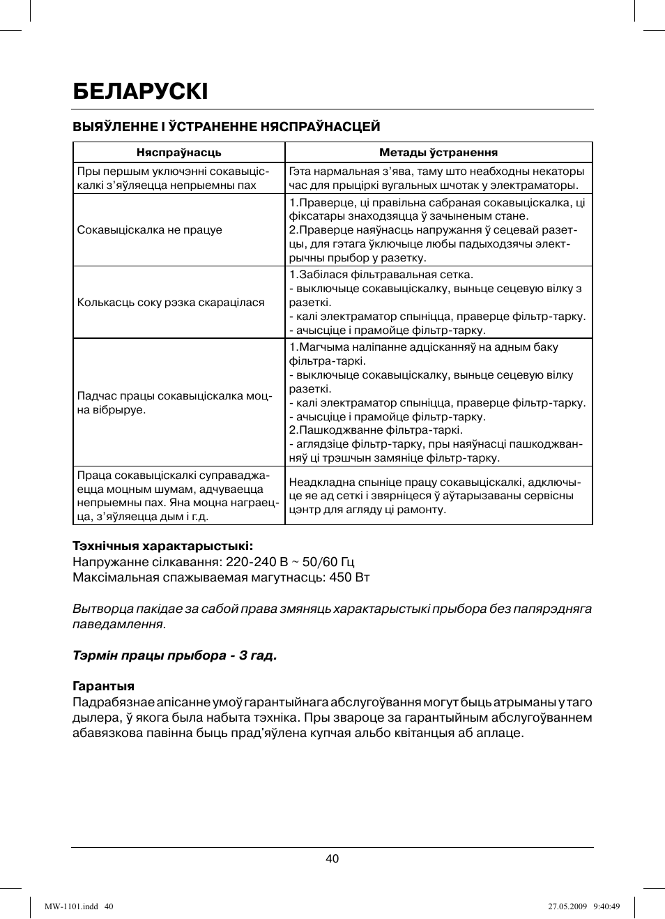 Беларускi | MAXWELL MW-1101 W User Manual | Page 40 / 48
