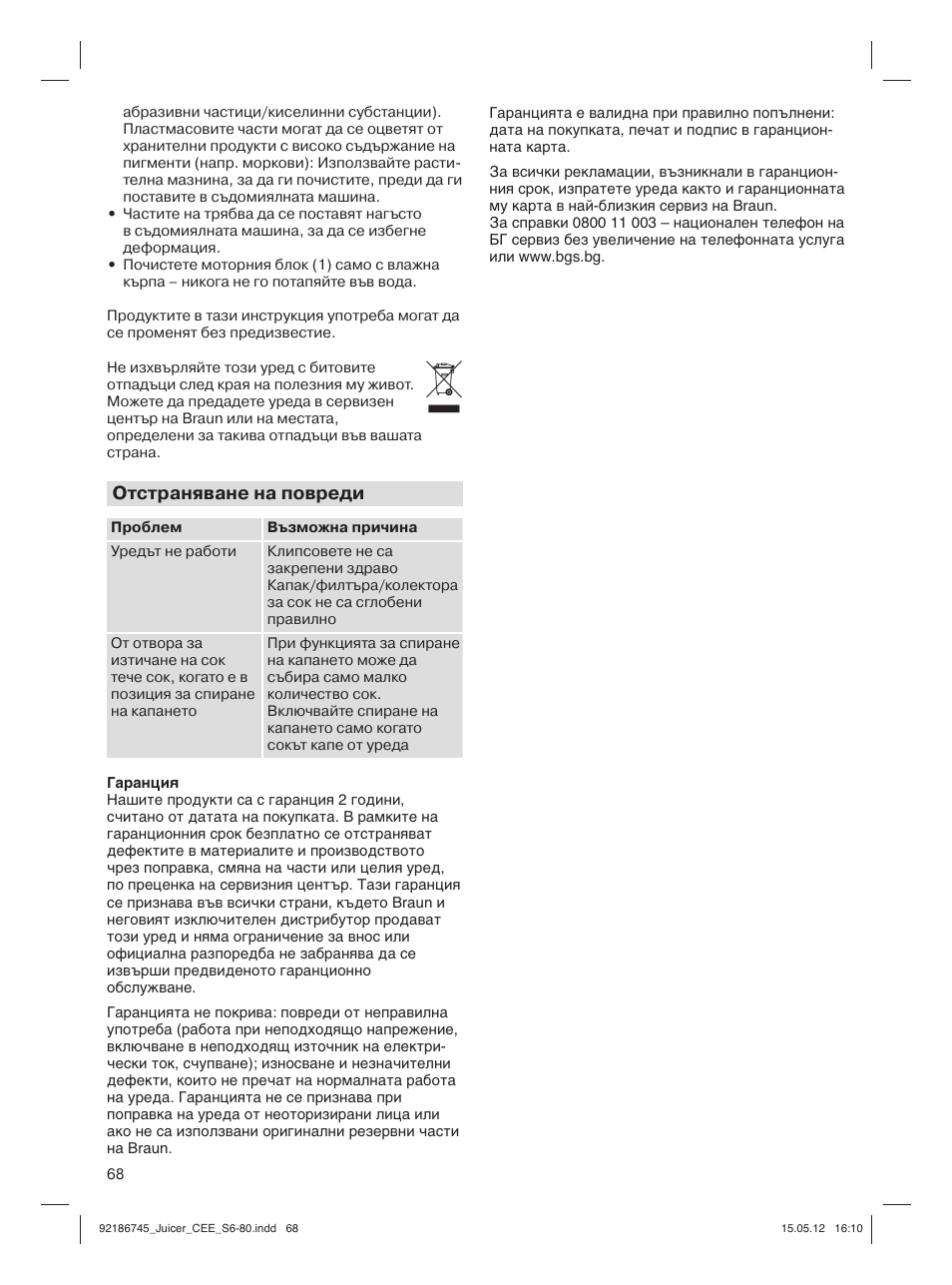 Отстраняване на повреди | Braun Multiquick 3 J300 User Manual | Page 67 / 78