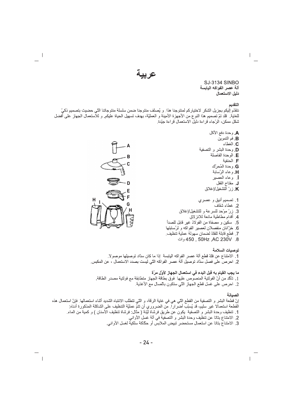 SINBO SJ 3134 User Manual | Page 25 / 32