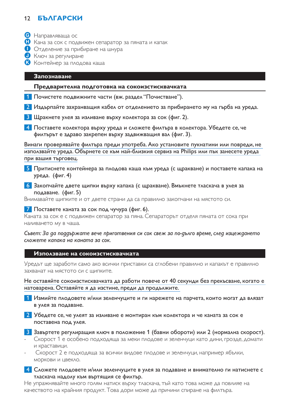 Запознаване, Предварителна подготовка на сокоизстисквачката, Използване на сокоизстисквачката | Philips HR1853 User Manual | Page 12 / 88