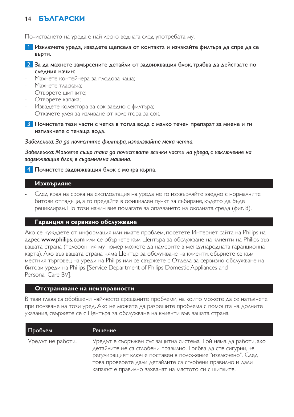 Изхвърляне, Гаранция и сервизно обслужване, Отстраняване на неизправности | Philips HR1853 User Manual | Page 14 / 88