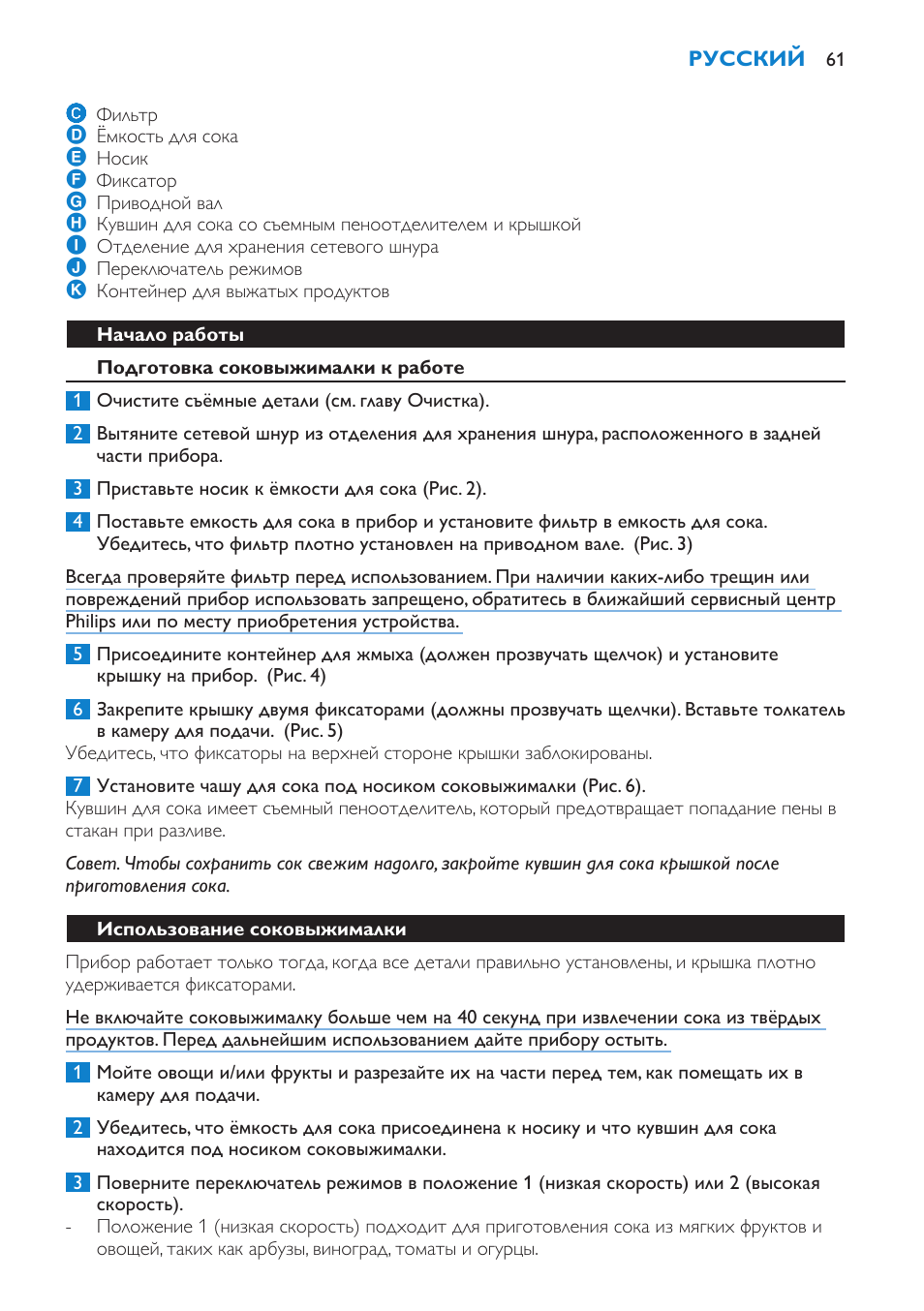 Начало работы, Подготовка соковыжималки к работе, Использование соковыжималки | Philips HR1853 User Manual | Page 61 / 88