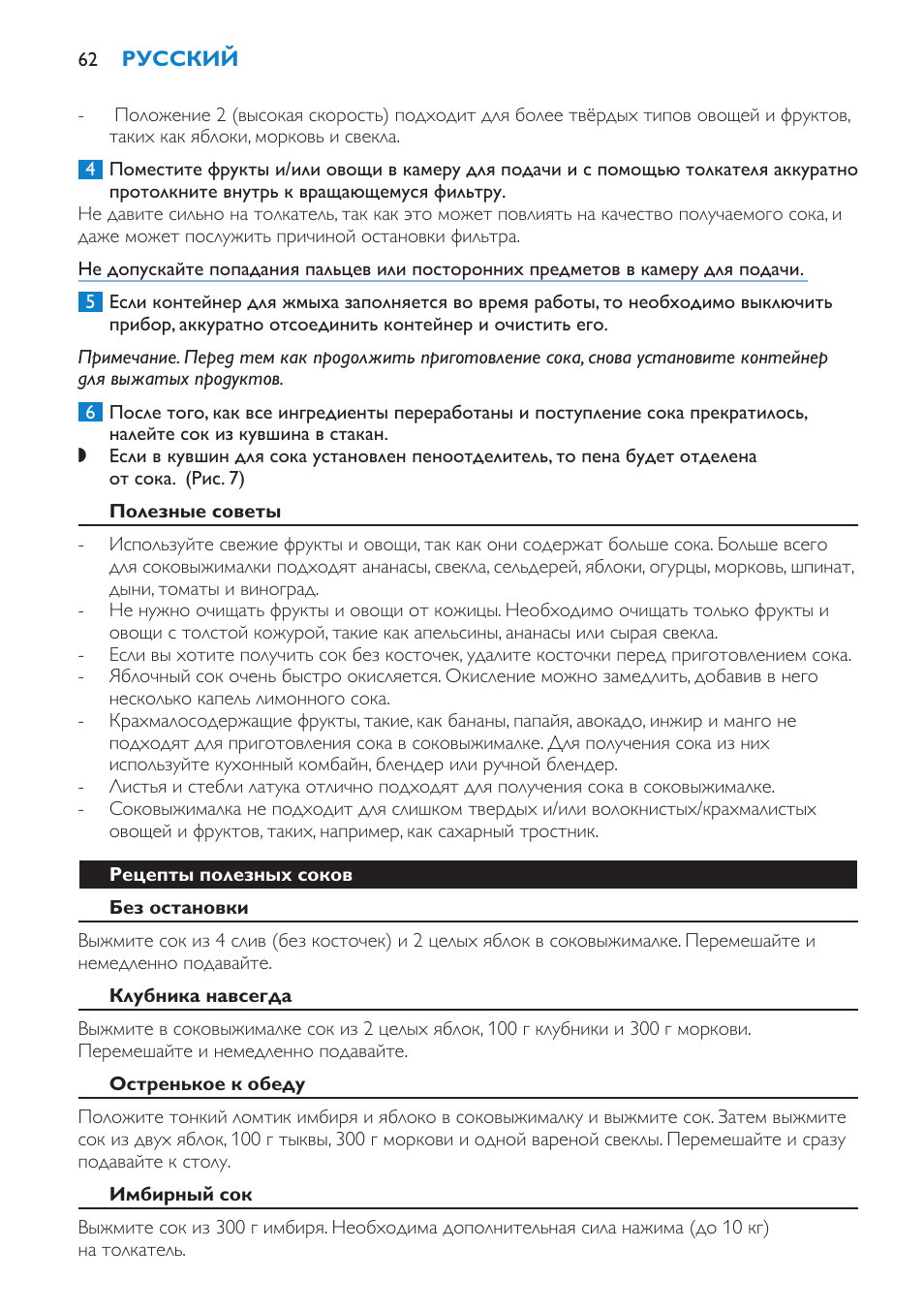 Полезные советы, Рецепты полезных соков, Без остановки | Клубника навсегда, Остренькое к обеду, Имбирный сок | Philips HR1853 User Manual | Page 62 / 88