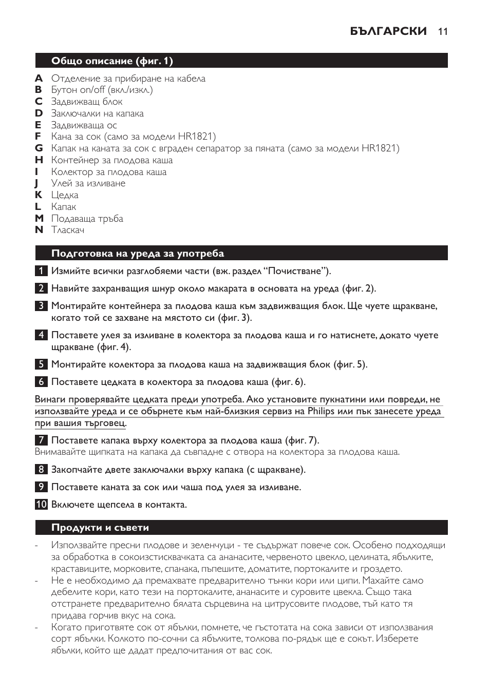 Подготовка на уреда за употреба, Продукти и съвети | Philips HR1821 User Manual | Page 11 / 72