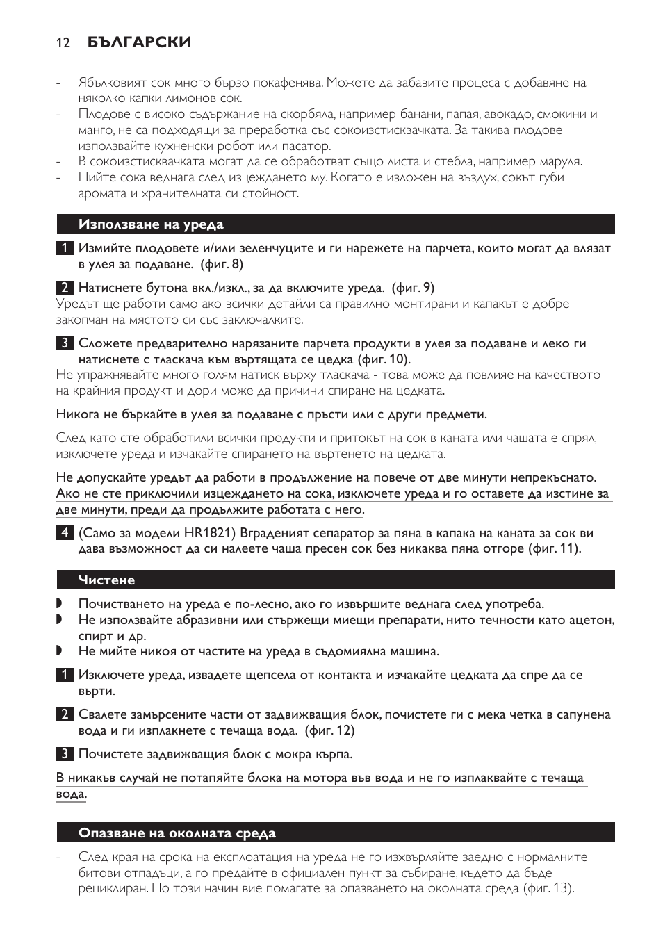 Използване на уреда, Чистене, Опазване на околната среда | Philips HR1821 User Manual | Page 12 / 72