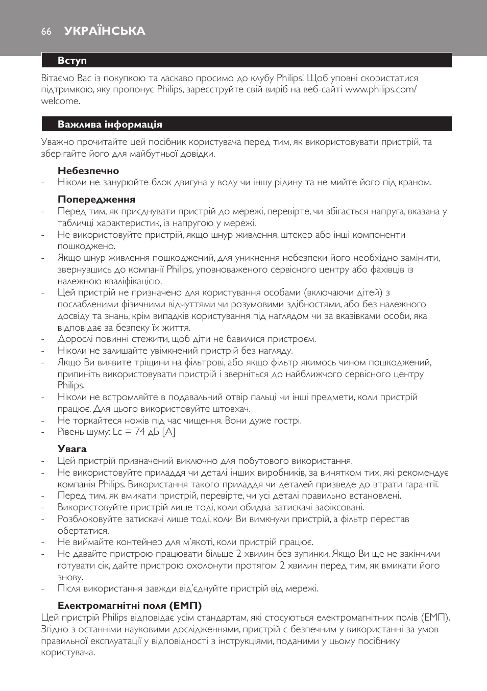 Українська, Вступ, Важлива інформація | Небезпечно, Попередження, Увага, Електромагнітні поля (емп) | Philips HR1821 User Manual | Page 66 / 72