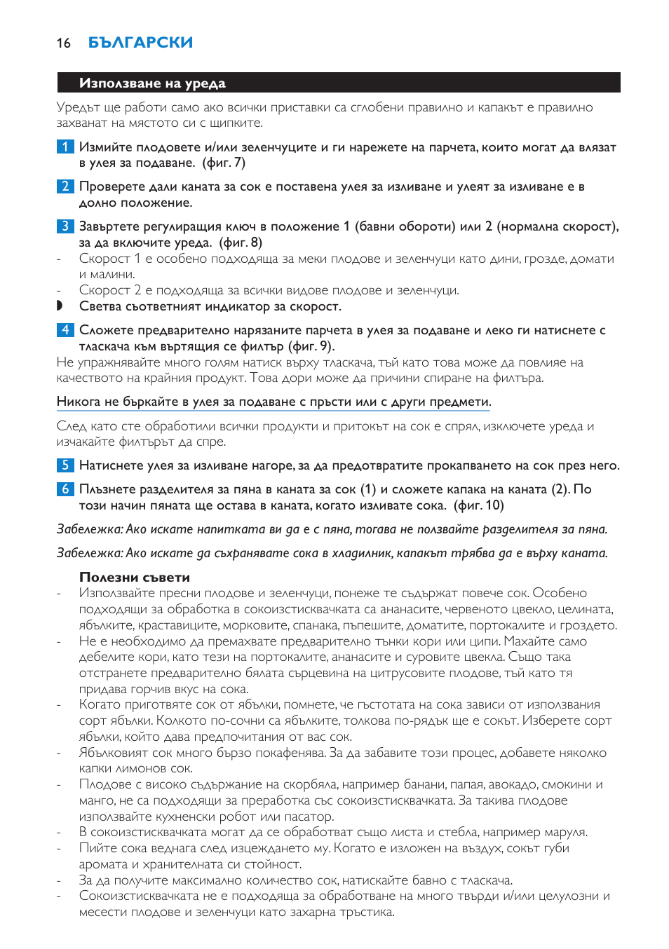 Полезни съвети, Използване на уреда | Philips HR1865 User Manual | Page 16 / 144