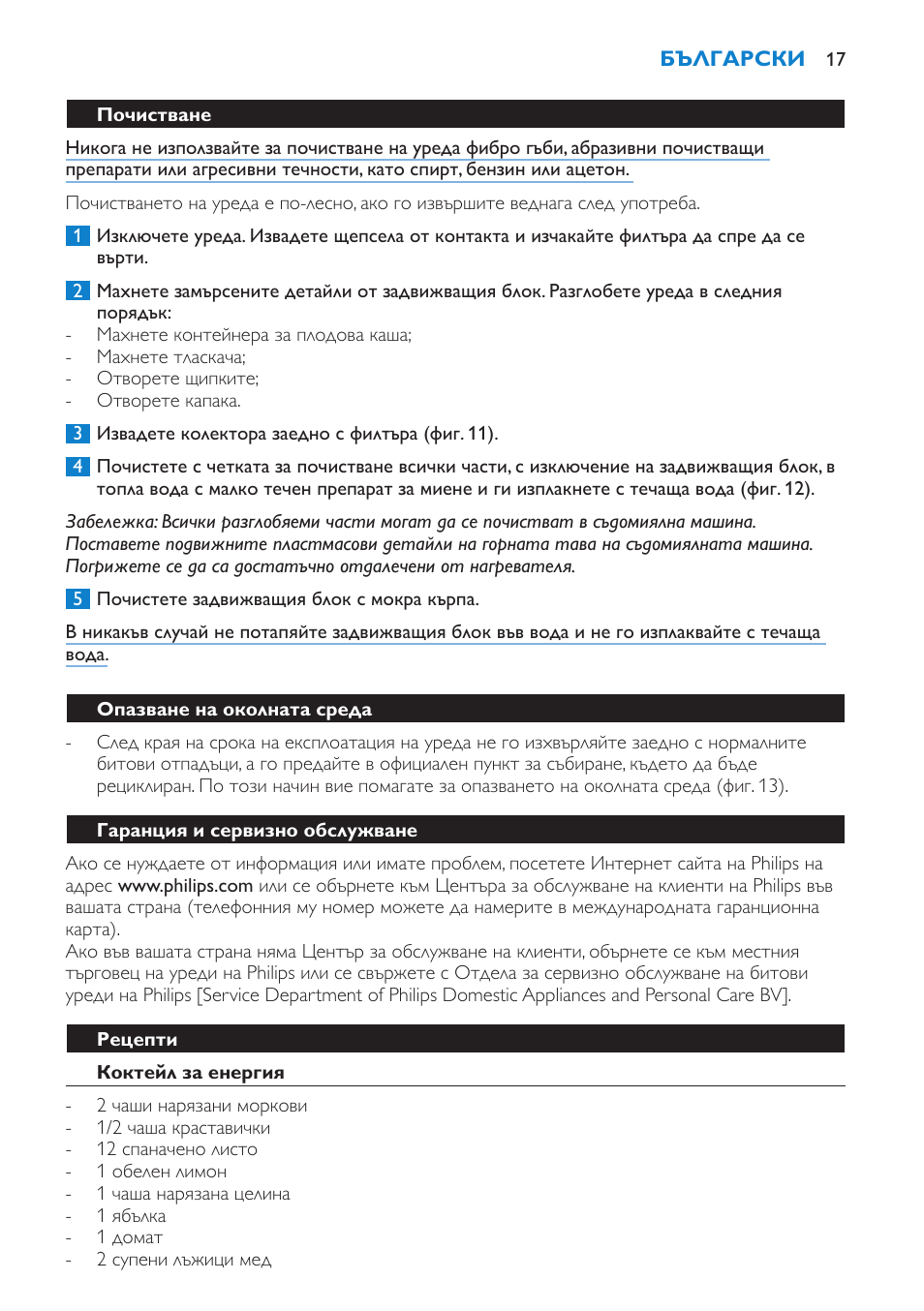 Почистване, Опазване на околната среда, Гаранция и сервизно обслужване | Рецепти, Коктейл за енергия | Philips HR1865 User Manual | Page 17 / 144