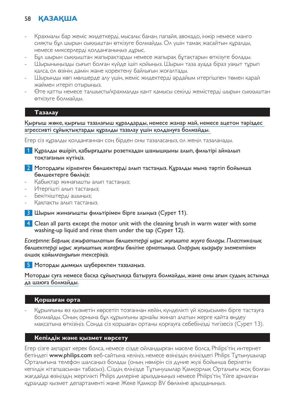 Тазалау, Қоршаған орта, Кепілдік және қызмет көрсету | Philips HR1865 User Manual | Page 58 / 144