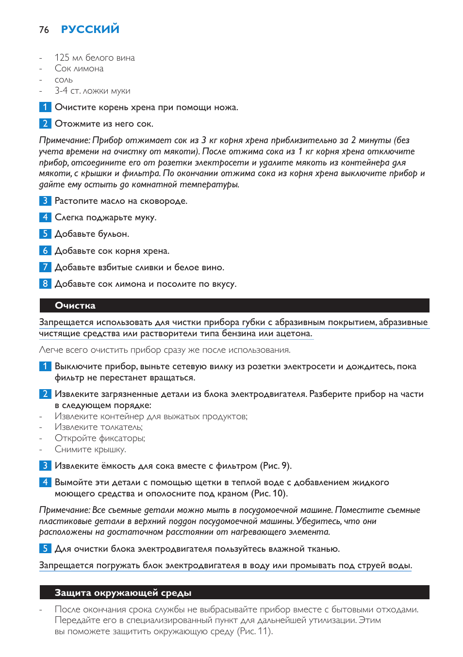 Очистка, Защита окружающей среды | Philips HR1858 User Manual | Page 76 / 108